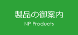 製品の御案内 NP Products