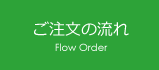 ご注文の流れ Flow Order