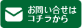 お問い合わせはコチラから