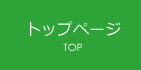 トップページ TOP