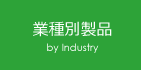 業種別製品 By industry