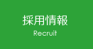 採用情報 Recruit