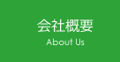 会社概要 About Us