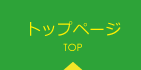 トップページ TOP