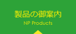 製品の御案内 NP Products