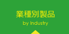 業種別製品 By industry