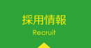 採用情報 Recruit