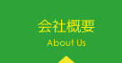 会社概要 About Us