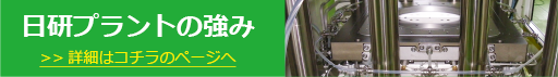 日研プラントの強み 詳細はこちらのページへ