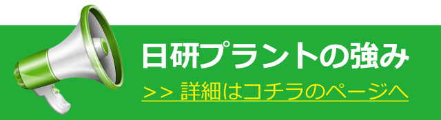 日研プラントの強み 詳細はこちらのページへ