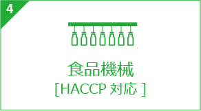 食品機械 [HACCP対応]